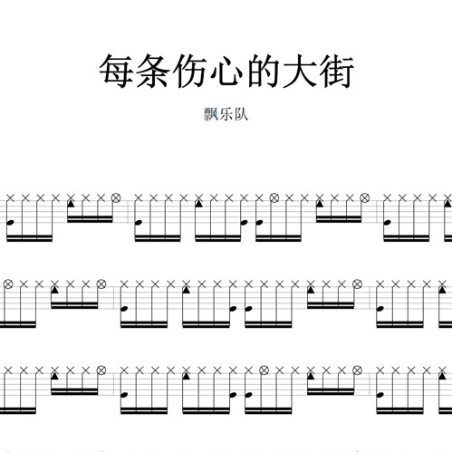 鼓谱*飘乐队_每条伤心的大街.asp