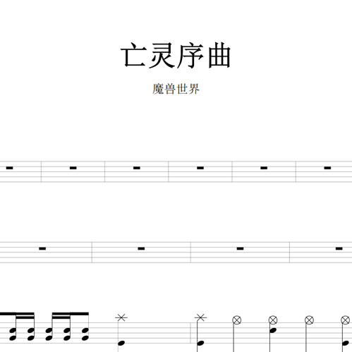 鼓谱*魔兽世界_亡灵序曲.asp