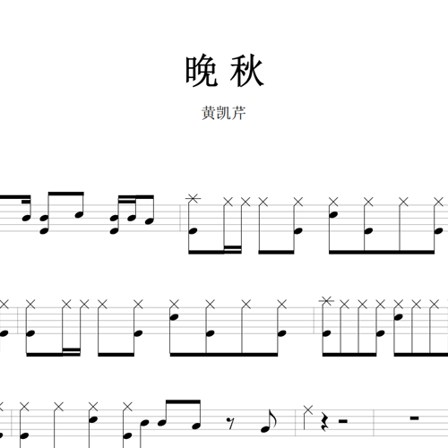 鼓谱*黄凯芹_晚秋.asp