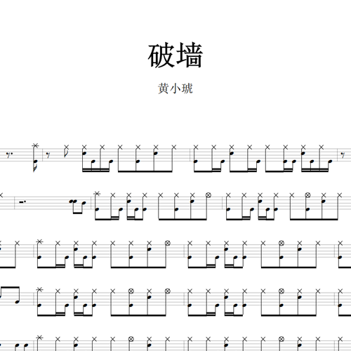 鼓谱*黄小琥_破墙.asp