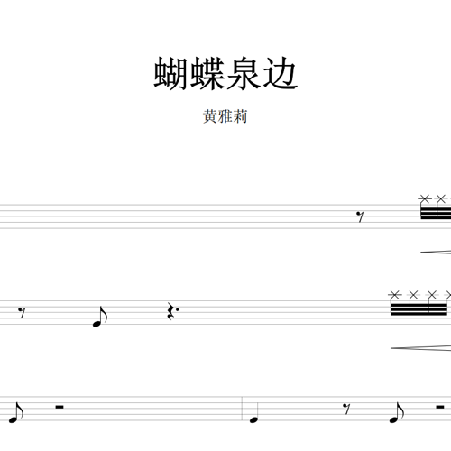 鼓谱*黄雅莉_蝴蝶泉边.asp