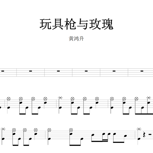 鼓谱*黄鸿升_玩具枪与玫瑰.asp