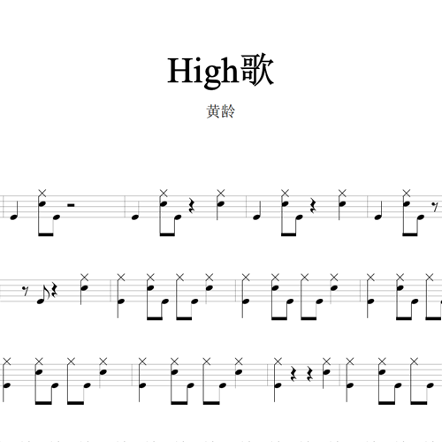 鼓谱*黄龄_High歌.asp