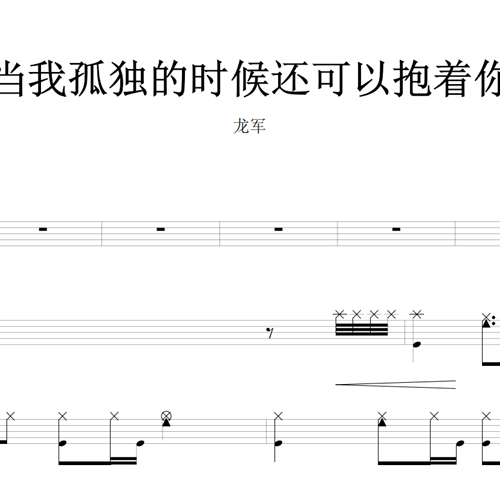 鼓谱*龙军_当我孤独的时候还可以抱着你.asp